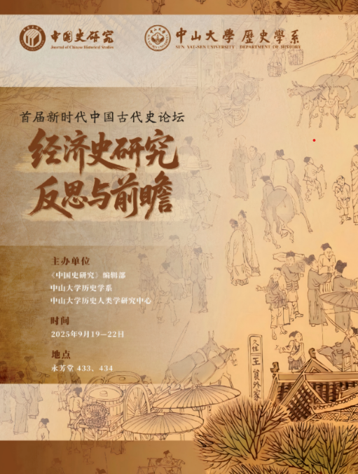“首届新时代中国古代史论坛”经济史研究反思与前瞻纪要 | 历史人类学研究中心